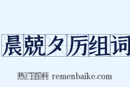 晨兢夕厉组词是什么意思的图片